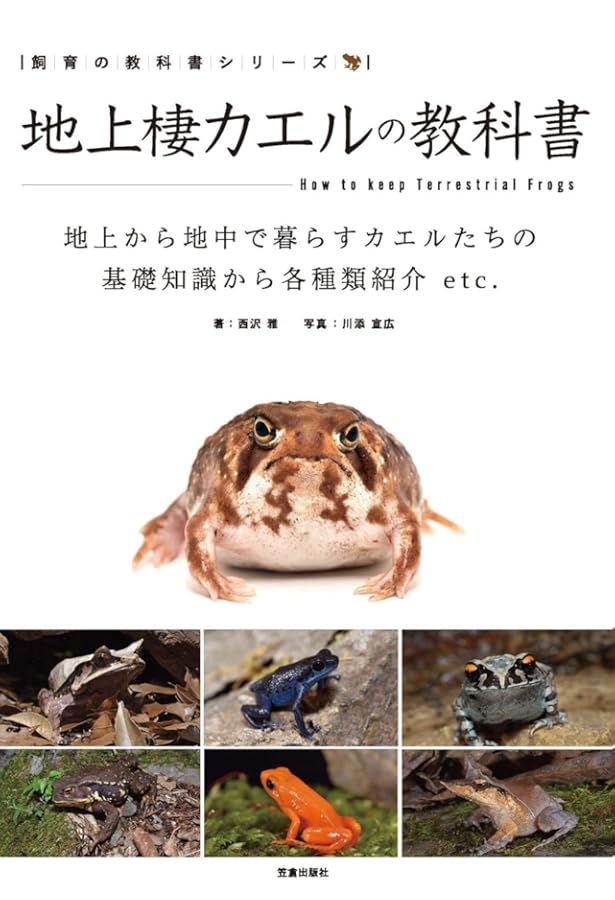 世界のカエル大図鑑 | ティム ハリデイ, 吉川 夏彦, 島田 知彦, 江頭