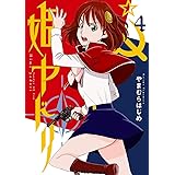 姫ヤドリ（４） (サンデーGXコミックス)