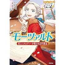 モーツァルト (やさしく読めるビジュアル伝記 22) | 岡田 好恵, 森川
