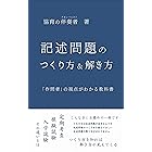 記述問題のつくり方＆解き方: 「作問者」の視点がわかる教科書