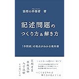 記述問題のつくり方＆解き方: 「作問者」の視点がわかる教科書