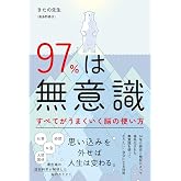 97%は無意識 すべてがうまくいく脳の使い方
