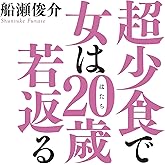 超少食で女は20歳若返る (美人時間ブック)