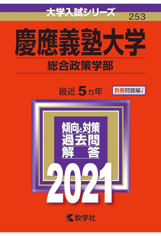 慶應義塾大学(環境情報学部) (2021年版大学入試シリーズ) | 教学社編集
