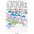 おそ松くん ベスト・セレクション (ちくま文庫 あ 34-3)
