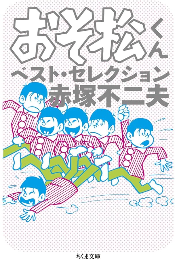 おそ松くん1巻 Amazon.co.jp: おそ松くん 1 (コミックボンボン) : 赤塚 不二夫: 本