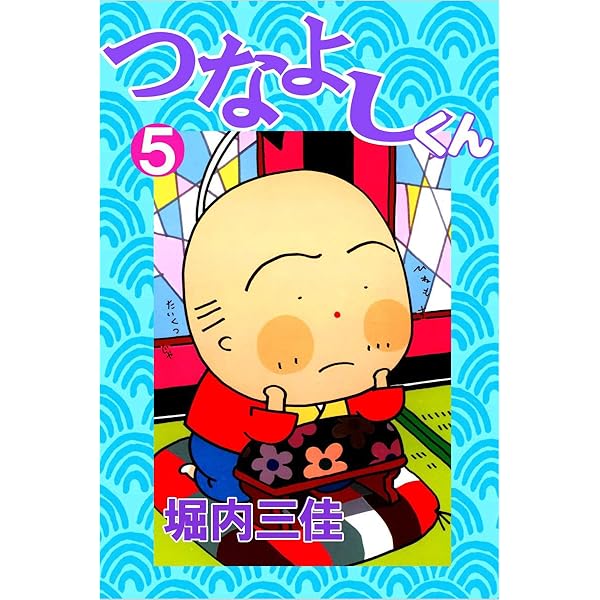 つなよしくん 1巻 | 堀内 三佳 | マンガ | Kindleストア | Amazon