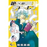 絶対可憐チルドレン (32) (少年サンデーコミックス)