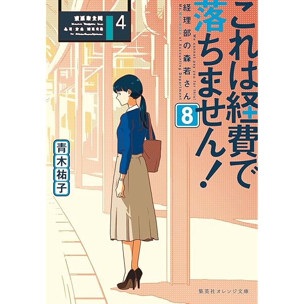 これは経費で落ちません! 6 ~経理部の森若さん~ (集英社オレンジ文庫