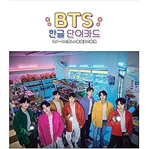 Amazon.co.jp: 韓国語 (ハングル) 単語帳 単語カード (BTS 04) [並行