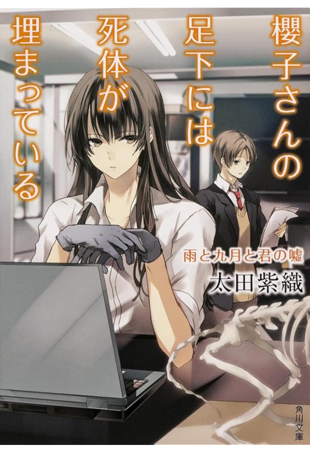 Amazon.co.jp: 櫻子さんの足下には死体が埋まっている (角川文庫
