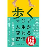 歩く　マジで人生が変わる習慣