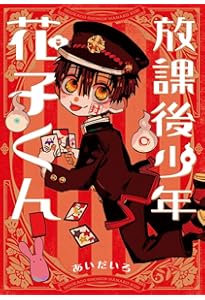 Amazon.co.jp: 放課後少年 花子くん(2) (Gファンタジーコミックス