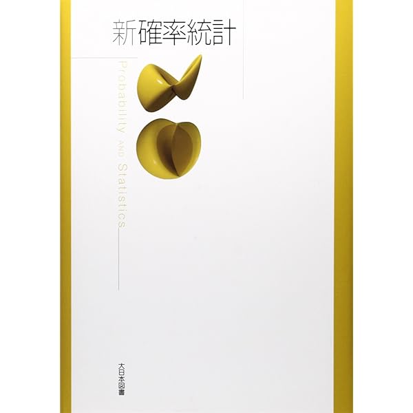 Amazon.co.jp: 新確率統計 : 高遠 節夫: 本