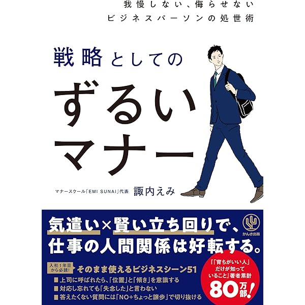 サクッとわかるビジネス教養 所作と気づかい | 諏内えみ |本 | 通販