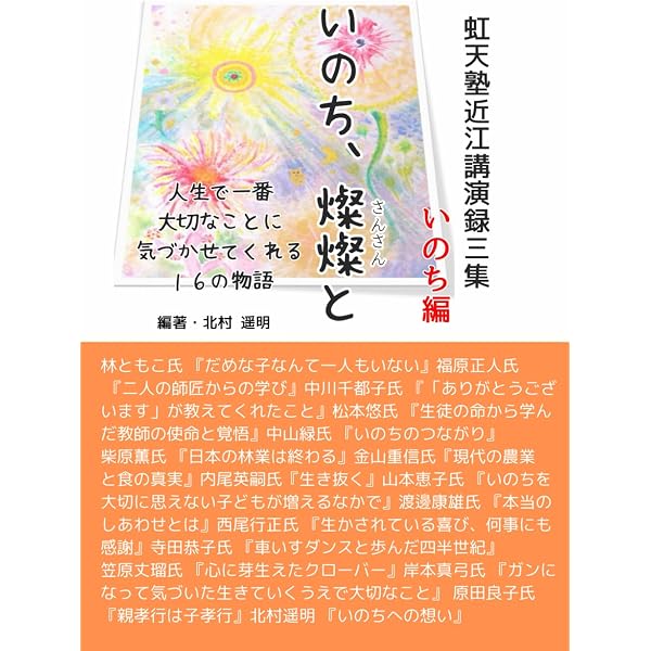 虹天塾近江講演録第2集（教育者編）『100年後にも伝えたい教育者