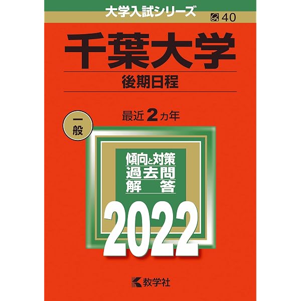 千葉大学（後期日程） (2024年版大学入試シリーズ) | 教学社編集部 |本 