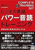 CD付 ビジネス英語パワー音読トレーニング