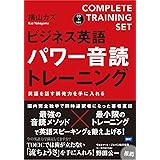 CD付 ビジネス英語パワー音読トレーニング