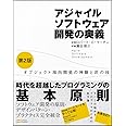 アジャイルソフトウェア開発の奥義 第2版 オブジェクト指向開発の神髄と匠の技