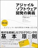 アジャイルソフトウェア開発の奥義 第2版 オブジェクト指向開発の神髄と匠の技