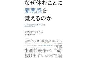 なぜ休むことに罪悪感を覚えるのか (ディスカヴァー携書)