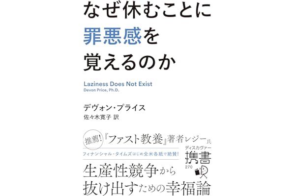 なぜ休むことに罪悪感を覚えるのか (ディスカヴァー携書)