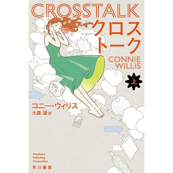 コニー・ウィリス　12冊セット Amazon.co.jp: クロストーク (新・ハヤカワ・SF・シリーズ) : コニー