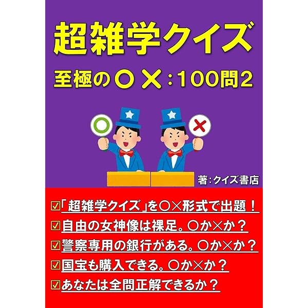 超雑学クイズ至極の◯✕: 合本200問【トリビア】【豆知識】【うんちく