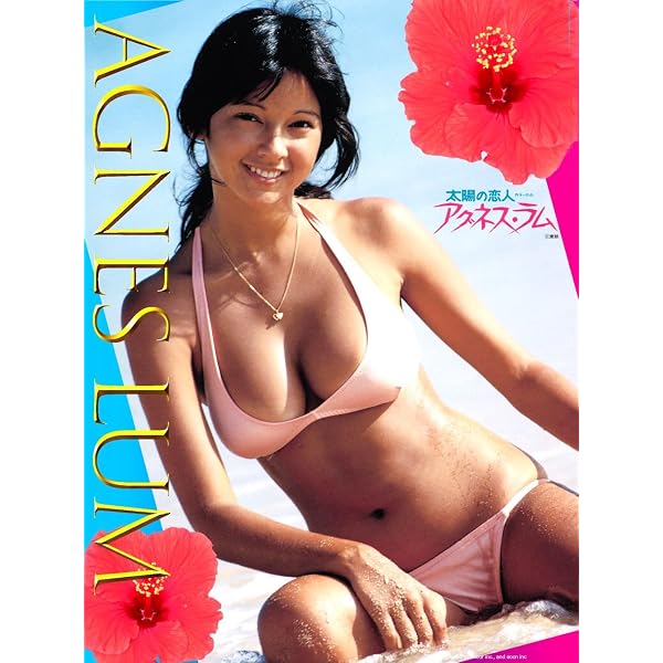 Amazon.co.jp: アグネス・ラム セクシー豪華版写真集 : 本