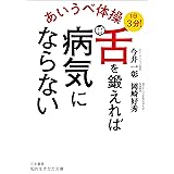あいうべ体操　舌を鍛えれば病気にならない (知的生きかた文庫)