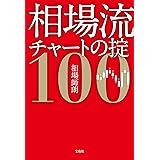 相場流チャートの掟100