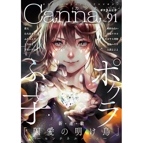 オリジナルボーイズラブアンソロジーCanna Vol.90 (Canna アンソロジー  