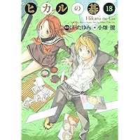 ヒカルの碁 完全版 19 (愛蔵版コミックス) | 小畑 健, ほった ゆみ |本