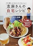 志麻さんの自宅レシピ 「作り置き」よりもカンタンでおいしい!