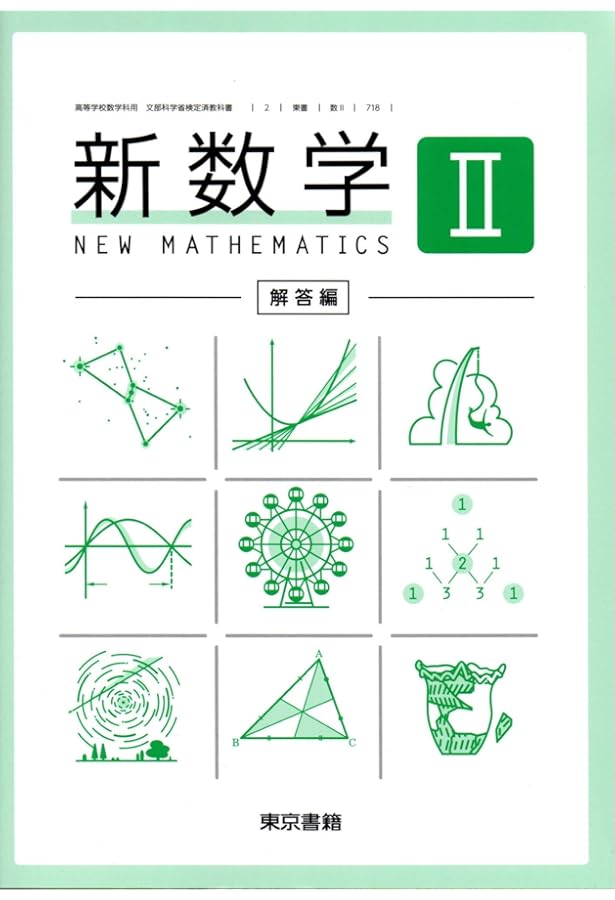 新数学Ⅰ学習書 新数学 I 教科書・解答編・学習書 東京書籍 全国高等学校通信制教育