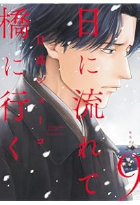 【裁断済】日に流れて橋に行く1-11 日に流れて橋に行く 11 (愛蔵版コミックス) | 日高 ショーコ |本