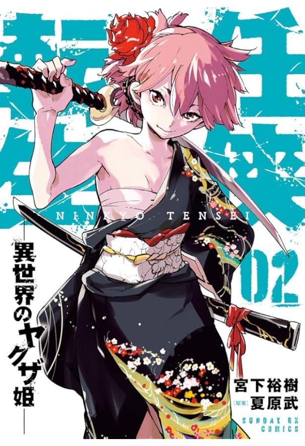 Amazon.co.jp: 任侠転生-異世界のヤクザ姫- (1) (サンデーGXコミックス