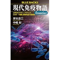 Amazon.co.jp: 現代免疫物語frontier mRNAワクチン、アクテムラ、CAR-T