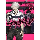 ブラッドラッド　（２） (角川コミックス・エース 280-2)