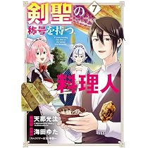 剣聖の称号を持つ料理人 7 (マッグガーデンコミックス Beat'sシリーズ