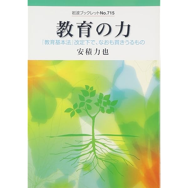 逐条解説 改正教育基本法 | 教育基本法研究会, 田中 壮一郎, 教育