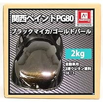 Amazon | 関西ペイントPG80 ブラックマイカ/ゴールドパール 2kg 自動車 