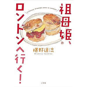 祖母姫、ロンドンへ行く！の表紙