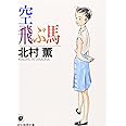 空飛ぶ馬 (創元推理文庫―現代日本推理小説叢書) (創元推理文庫 M き 3-1)