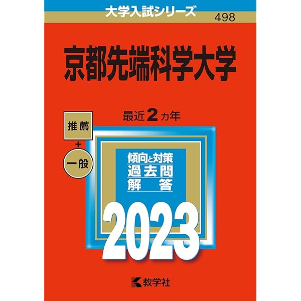 京都先端科学大学 (2022年版大学入試シリーズ) | 教学社編集部 |本