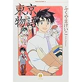 東京物語 (3) (ハヤカワコミック文庫 フ 1-3)