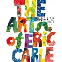 Amazon.co.jp: エリック・カール: 絵本の秘密をさぐる (別冊太陽