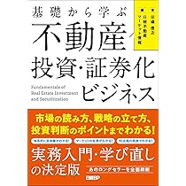 基礎から学ぶ 不動産投資・証券化ビジネス 市場の読み方、戦略の立て方