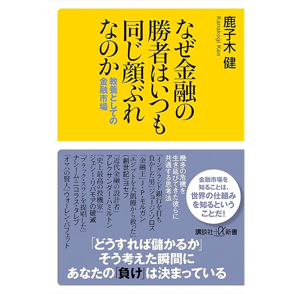 Amazon.co.jp: なぜ金融の勝者はいつも同じ顔ぶれなのか 教養としての